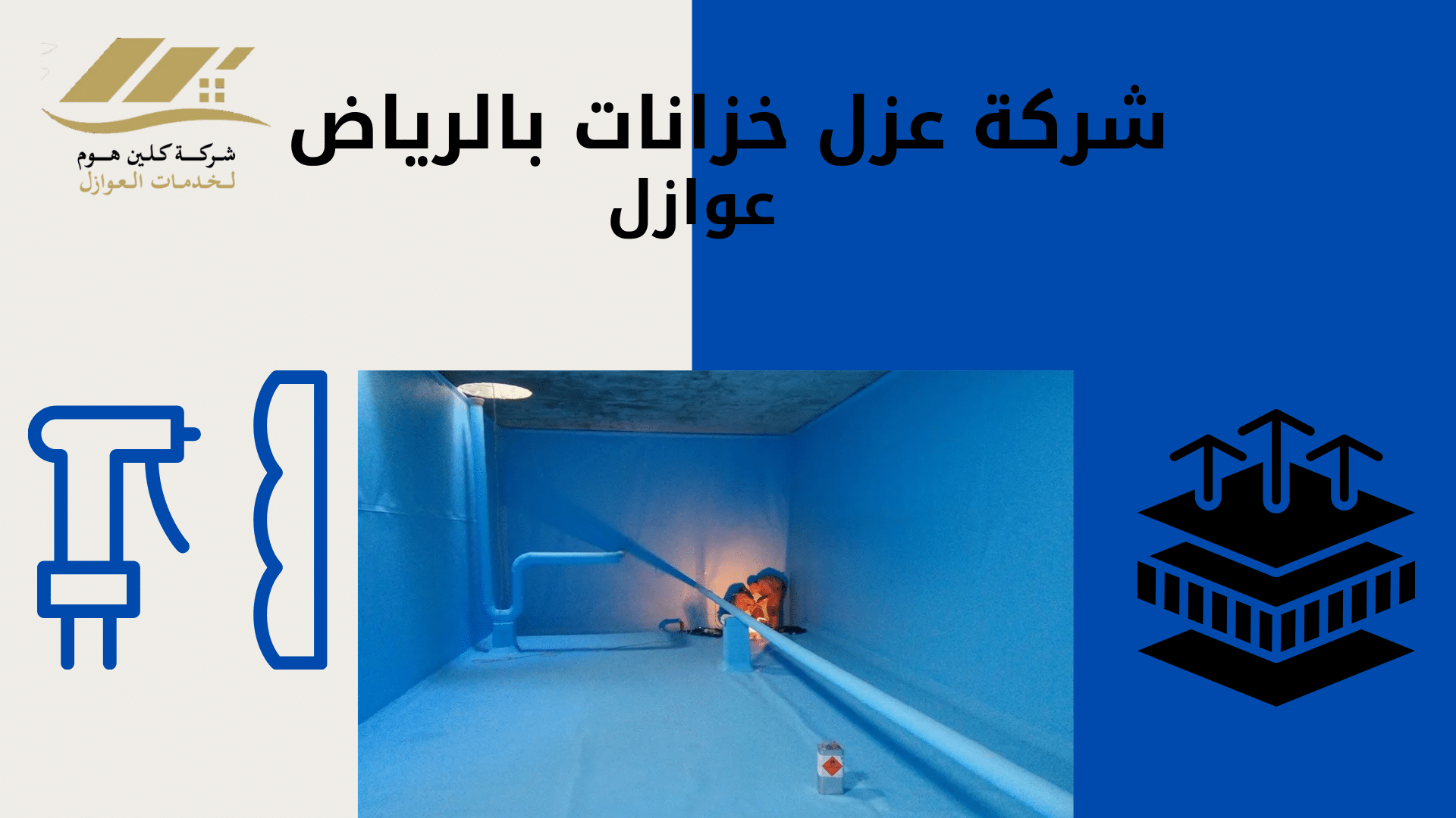 شركة عزل خزانات بالرياض