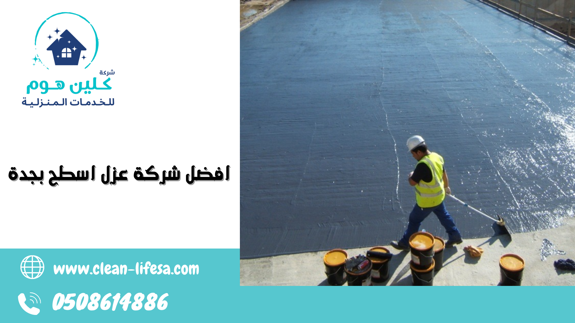 من افضل شركات العوازل بجدة هي شركة كلين هوم 0508614886 خصم يصل الي 40% لكل العملاء الجدد